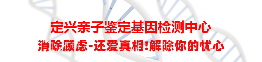 定兴亲子鉴定基因检测中心